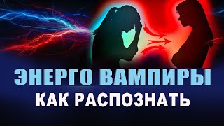 видео: Кто такие энергетические вампиры? Как понять, что я энергетический вампир? Ворует твою энергию? Грин картинка: Кто такие энергетические вампиры? Как понять, что я энергетический вампир? Ворует твою энергию? Грин