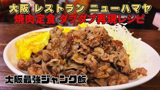 大阪最強ジャンク飯　レストランニューハマヤ 焼肉定食ダブダブ　再現レシピ