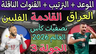 موعد مباراة العراق والفلبين في الجولة 3 من تصفيات كأس العالم 2026 والقنوات الناقلة🔥العراق و الفلبين
