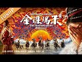 《金珠玛米》/ The Chainbreakers  藏语电影挑战动作大片 还你醇厚文化 ( 多布杰 / 王紫逸 / 杨秀措 / 洛桑念扎)| new movie 2020 | 最新电影2020