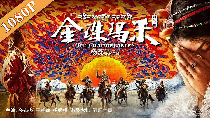 《金珠瑪米》/ The Chainbreakers  藏語電影挑戰動作大片 還你醇厚文化 ( 多布傑 / 王紫逸 / 楊秀措 / 洛桑念扎)| 最新電影2020 | Chinese Movie ENG - 天天要聞