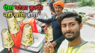 मटका कुल्फी 🤪 very testy matka kulfi