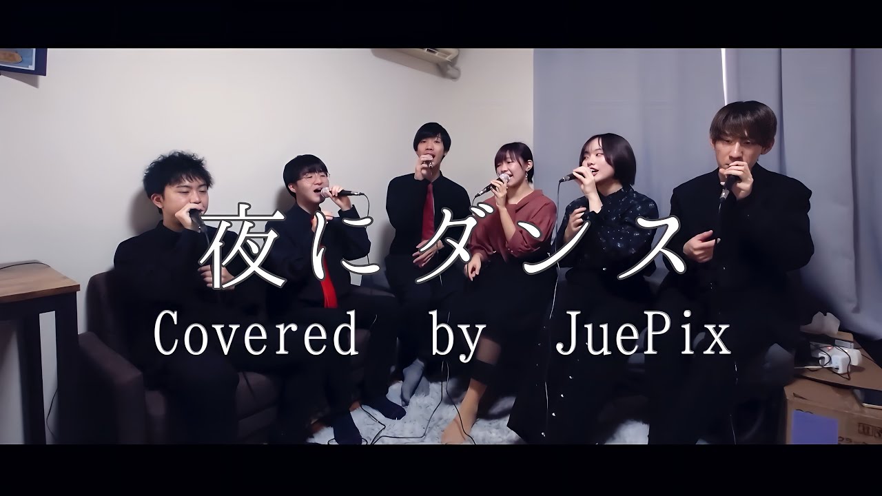 【アカペラ】 夜にダンス / フレンズ by JuePix