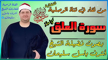 استمع لسورة العلق بصوت مميز يملأ القلب بالخشوع | الشيخ أشرف باسل سليمان
