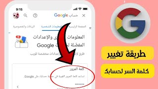 طريقة تغيير كلمة السر لحساب جوجل Google