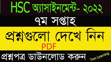 HSC 2022 7th Week Assignment Question PDF Download | HSC 2022 Class 11 Assignment Question PDF