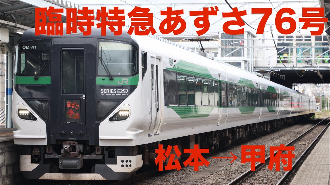 4K車窓】E257系 特急あずさ76号 松本→甲府 - YouTube