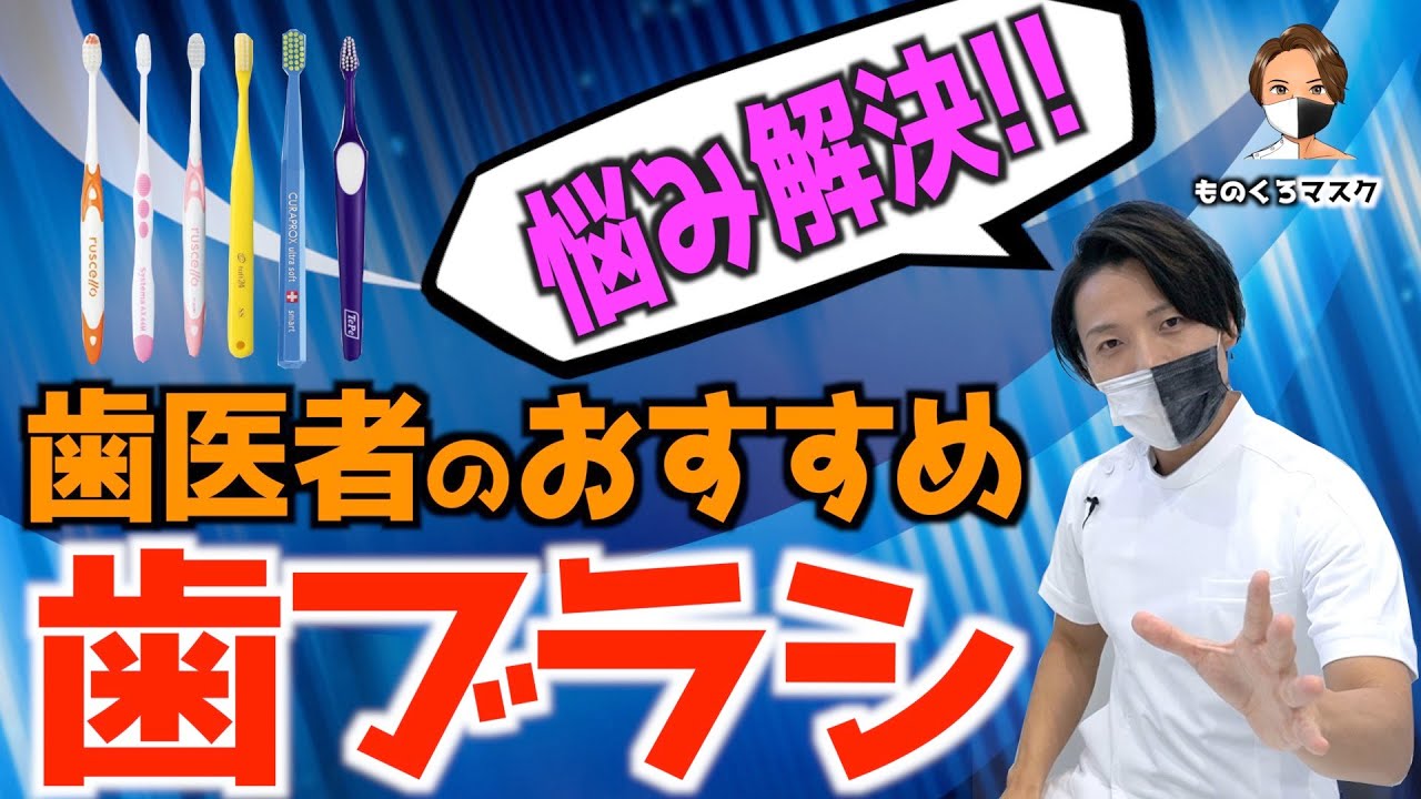 【歯ブラシ おすすめ 歯科衛生士】歯ブラシ選びで悩む前に「やるべきこと」& おすすめ歯ブラシを一挙公開【歯科医師が徹底解説】（2022年）CURAPROX システマ ルシェロ タフト  TePe