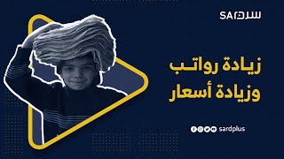 زيادة رواتب وزيادة أسعار.. نظام الأسد يتلاعب بالسوريين ويتخبط في إدارة الاقتصاد.