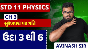 Std 11 Physics | Ch 3 સુરેખપથ પર ગતિ | Part 9 ઉદાહરણ 3 થી 6 #APSir#sahas2023