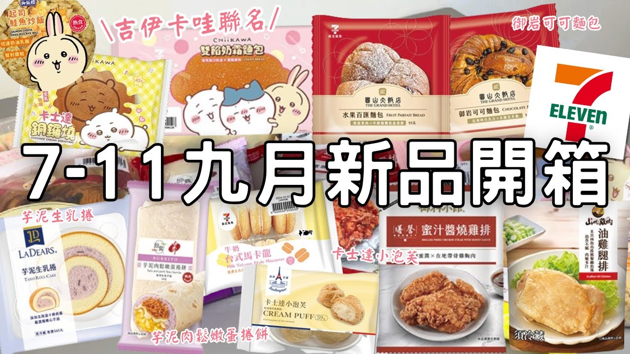 7-11新品開箱🌟| 厚實芋泥肉鬆捲餅 | 香帥蛋糕聯名 | 吉伊卡哇新品麵包甜點 | 圓山大飯店御岩可可麵包&水果百匯麵包