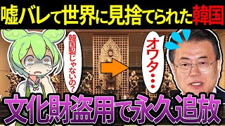 【バカ丸出し】韓国で文化財登録した花瓶が、実は日本製だった！？韓国国立博物館で起きた事件とは...w【ずんだもん＆ゆっくり解説】