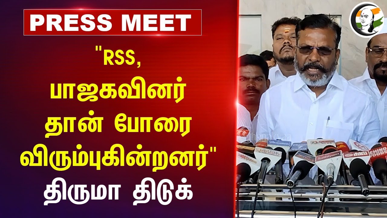"RSS, BJP தான்.. போரை விரும்புகின்றனர்" | Thirumavalavan Pressmeet | Operation sindoor | VCK