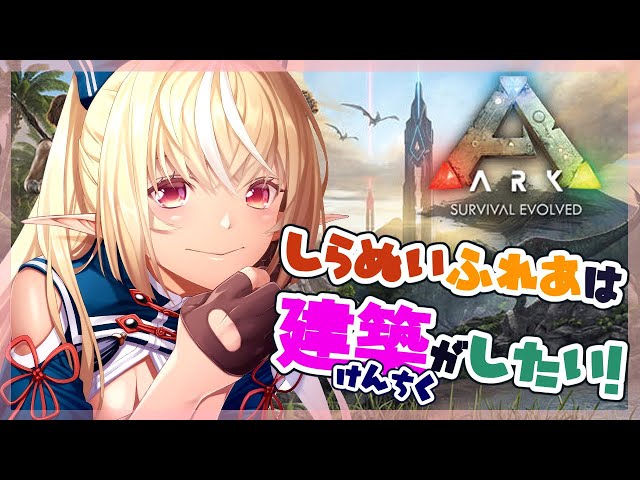 【ARK】建築するぞするぞするぞー！【ホロライブ/不知火フレア】のサムネイル