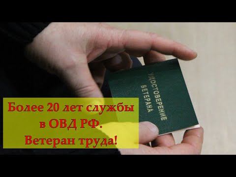 Более 20 лет службы в ОВД (полиции) РФ! Ветеран труда! Со второй попытки)))