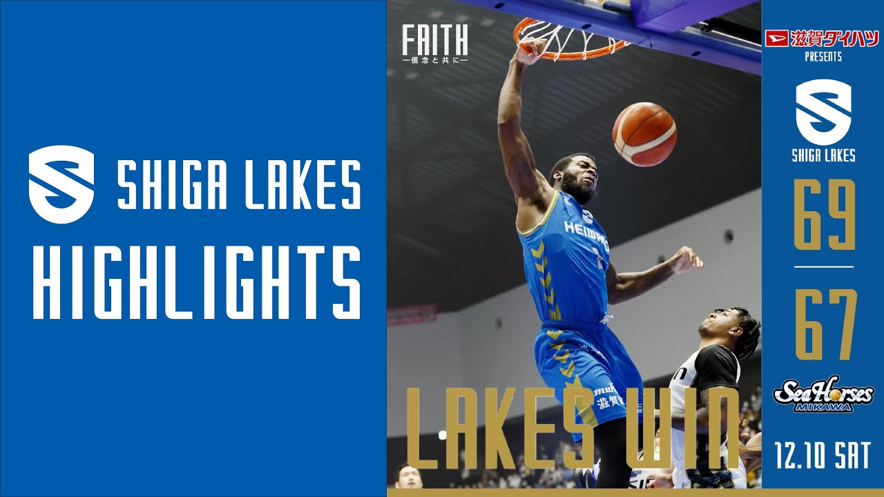 新アリーナ初陣で劇的な勝利【 ハイライト vol.17】滋賀 69-67 三河（2022.12.10）