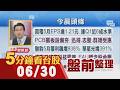 美股收紅 南電5月EPS達1.21元 聯鈞5月獲利飆增938% 康寧玻璃黑科技震撼 FAU概念股承壓 藍加碼無人機採購喊6年上看2400億｜主播鄧凱銘｜【5分鐘看台股】20260630｜非凡財經新聞