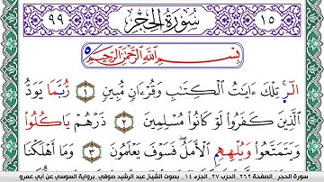 سورة الحجر مكتوبة عبد الرشيد صوفي   رواية السوسي عن أبي عمرو