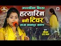 Bhojpuri Birha 2024 - दर्दनाक आपराधिक बिरहा - हत्यारिन टीचर - Kanpur Kand - Seema Sargam Birha New