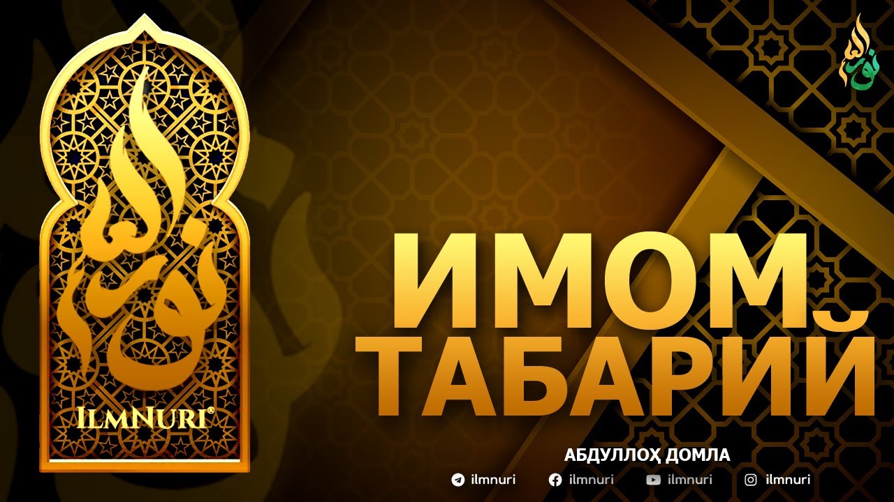 ИМОМ ТАБАРИЙ РОҲИМАҲУЛЛОҲ - АБДУЛЛОҲ ДОМЛА