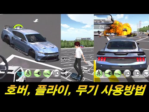 3D운전교실 호버모드, <strong>플라이</strong>, 무기사용하는 방법