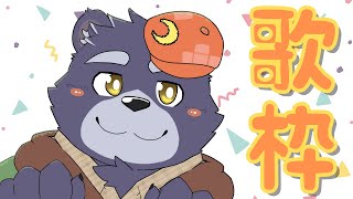 【歌枠】大声出したい気分だね【雑談】