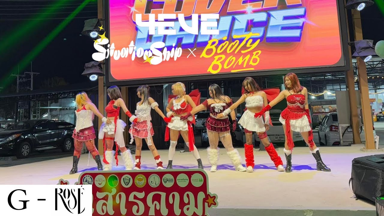 🥈[ 2024.12.26 ] 4EVE - Situationship + Booty Bomb COVER DANCE BY G-ROSE ณ ตลาดต้นสน จังหวัดมหาสารคาม