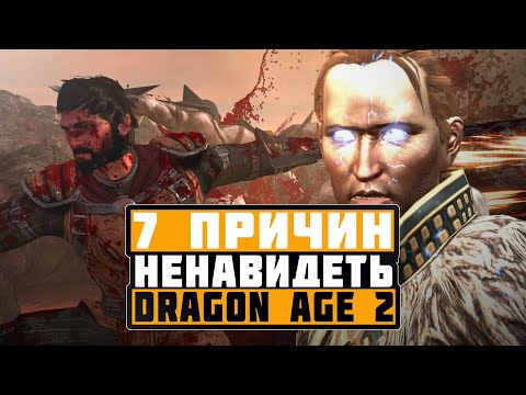 Видео: Dragon Age 2 - 7 причин моей ненависти.