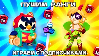 МИНИ-ИГРЫ!! ИГРАЕМ С ПОДПИСЧИКАМИ!! СТРИМ БРАВЛ СТАРС!