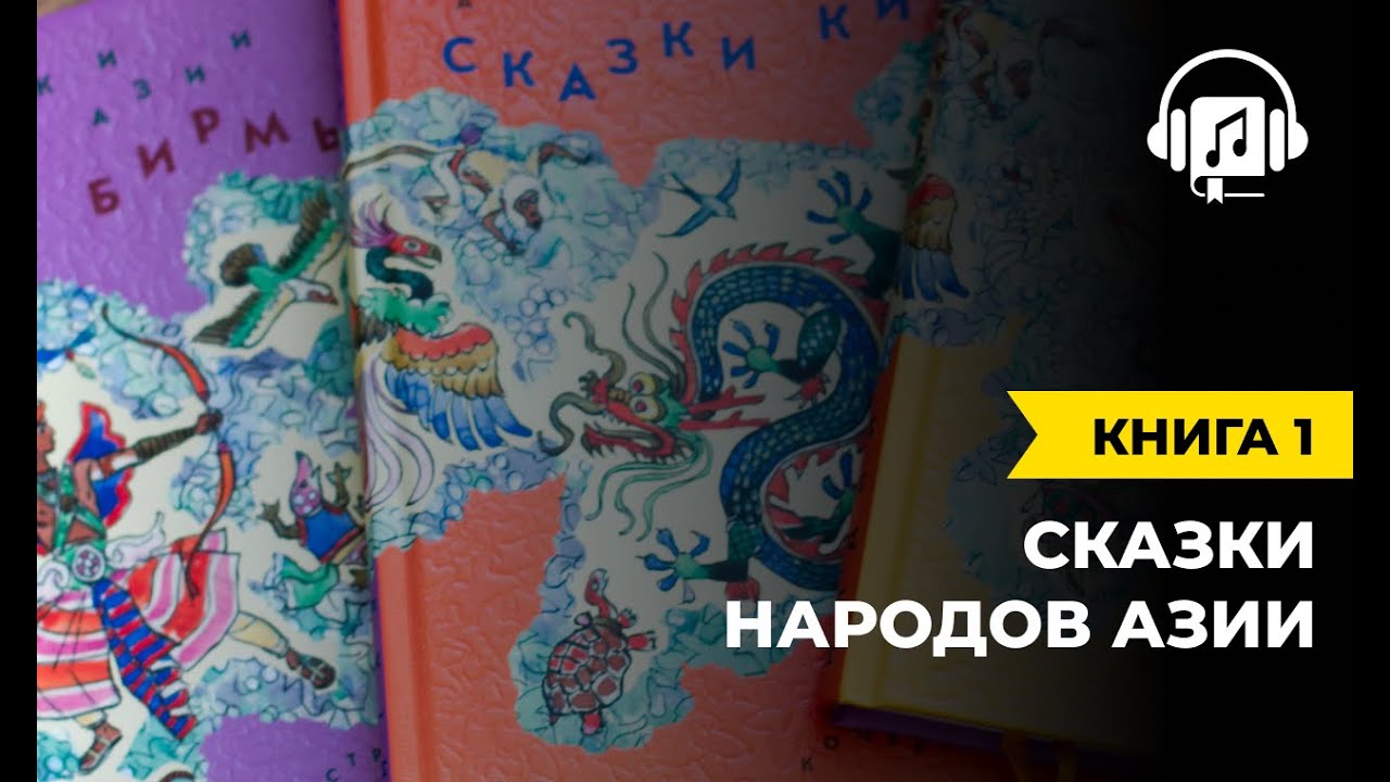 ⁣Сказки народов Азии | Книга 1