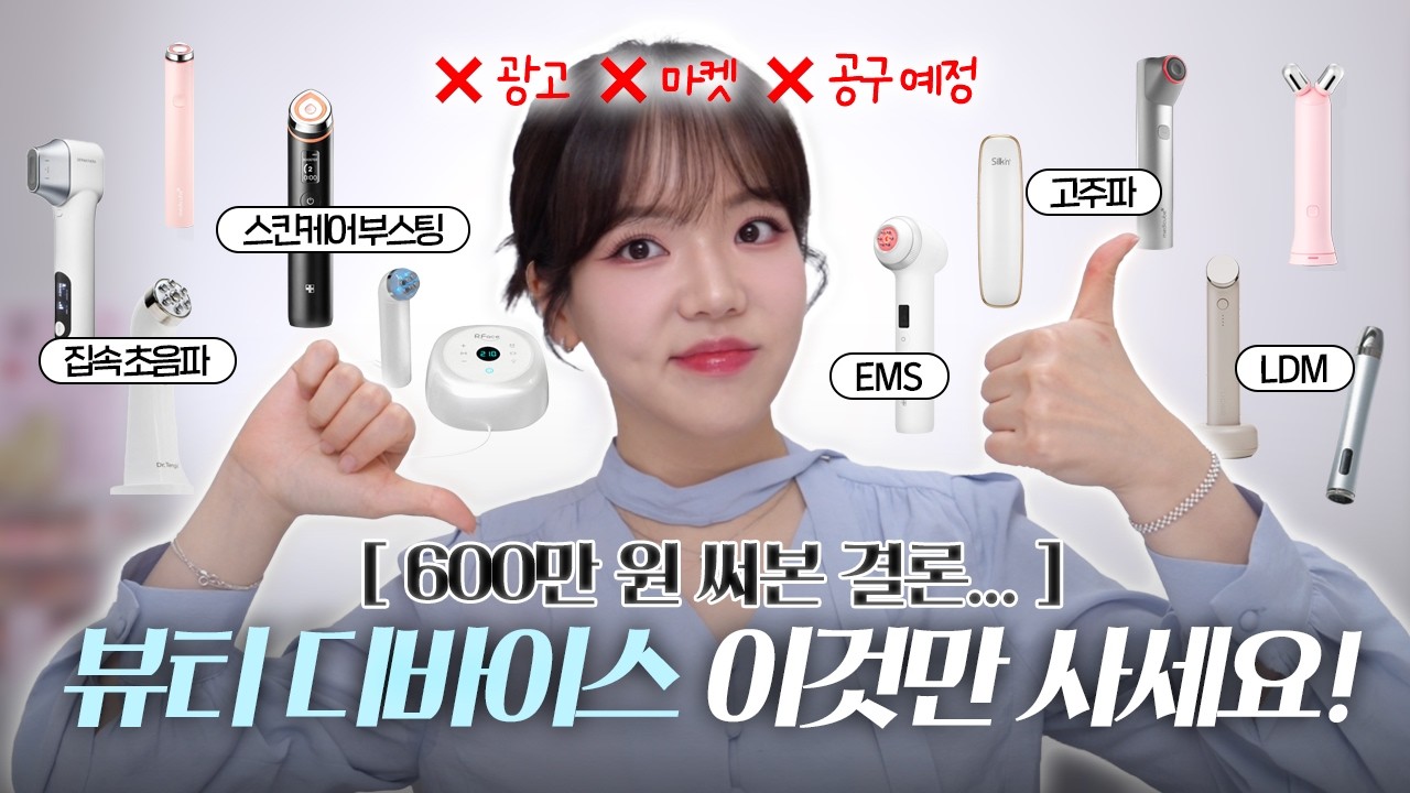 뷰티 디바이스에 돈낭비 하지 마세요😱 쓰는건 결국 3개 뿐... 내돈내산 팩폭 리뷰