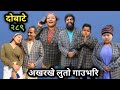 दोबाटे भाग २८९ | 11 Dec 2020 | Dobate Episode 289 | By Harendra Khatri |  Laxana Rai | Nisha |