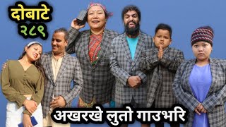 दोबाटे भाग २८९ | 11 Dec 2020 | Dobate Episode 289 | By Harendra Khatri |  Laxana Rai | Nisha |