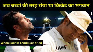 जब बच्चो की तरह रोये थे सचिन तेंदुलकर | Sachin Tendulkar | Cricket Kila |