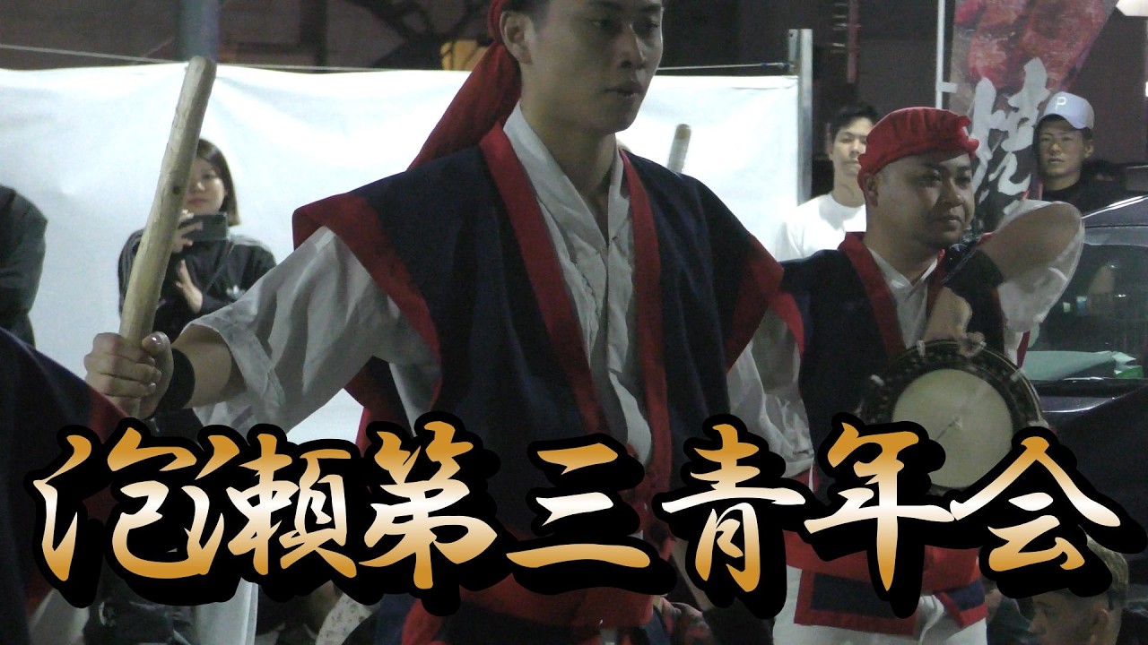 沖縄県沖縄市泡瀬第三青年会