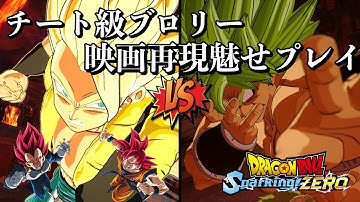 【超高難易度】バフ400チートブロリーを映画再現プレイで討伐。爆発ブラストTAS避け必須【ドラゴンボールスパーキングゼロ/Sparking zero】よ