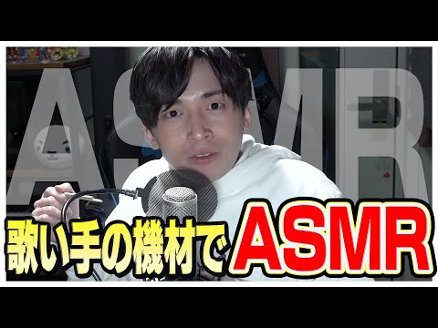 【Gero】歌い手のASMR！最強機材を使って撮っていたら何故か暴露系YouTuberになったGero【Gero 切り抜き 肉チョモ】
