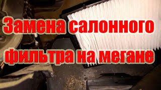 Замена салонного фильтра