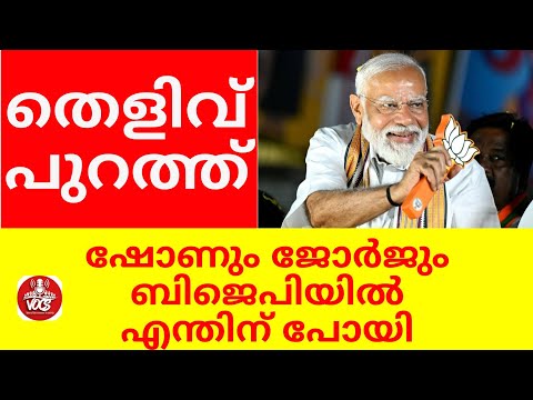 ഷോണും ജോർജും ബിജെപിയിൽ എന്തിന് പോയി. തെളിവ് പുറത്ത്