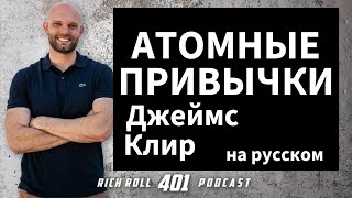 Как выработать потрясающие привычки: Подкаст Джеймса Клира | Рич Ролл