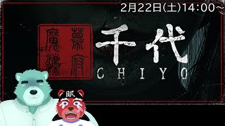 【千代】江戸時代の不気味なお屋敷に迷い込んだんだけど……何やらパズルとか頭を使う要素が💦【獣Vtuberコラボ】