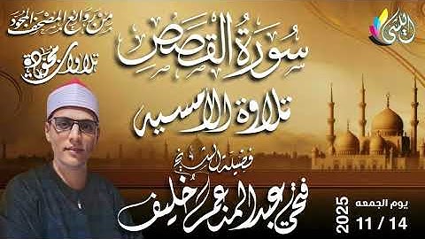 #روائع_الأمسيات_الإذاعيه 23 جماد أول1447 هـ • 14 نوفمبر 2025• #سورة_القصص الشيخ #فتحى_عبدالمنعم_خليف