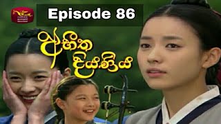 Abheetha diyaniya 86 | Abheetha diyaniya episode 86 | Abheetha diyaniya | Rupavahini | Rtv | 87