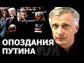 Почему Путин всё время опаздывает на встречи. Валерий Пякин.