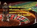 Можно ли обыграть интернет казино в рулетку?