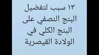 ١٣ سبب لتفضيل البنج النصفي على الكلي في الولادة القيصرية