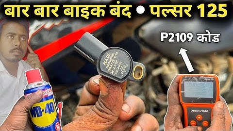 बार बार बंद पड़ जाती है || P2109 Code TP sensor fault Solve Ho gaya - Pulsar 125 Mai - Qasim auto
