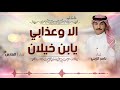 فلكلور    شيلة الا واعذابي يابن خيلان    اداء ناصر الزبني و الفارس