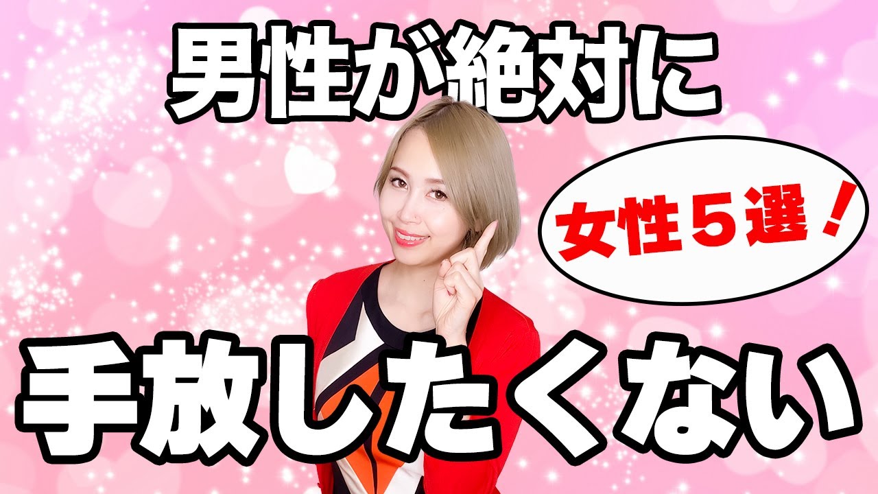 男が絶対に手放したくない女性の特徴５選