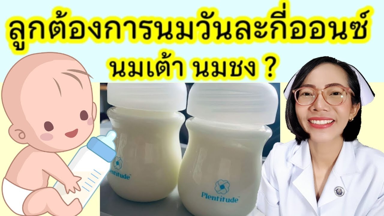 ต้องป้อนนมลูกวันละกี่ออนซ์ กินเต้ากี่ครั้งถึงจะเพียงพอ|แม่โบNurse Kids